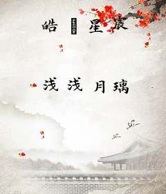 皓玥星宸