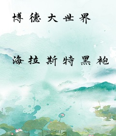 博德大世界