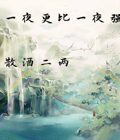 一夜更比一夜强