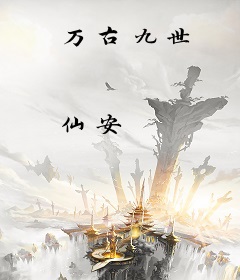 万古九世