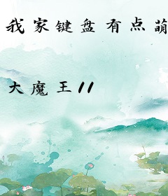 我家键盘有点萌