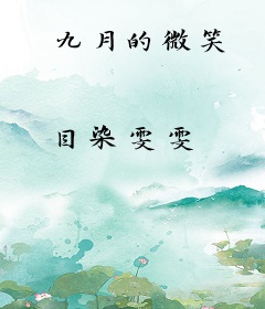 九月的微笑
