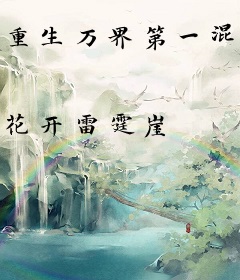 重生万界第一混子