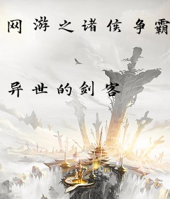 网游之诸侯争霸