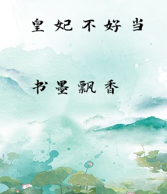 皇妃不好当