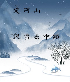 定河山