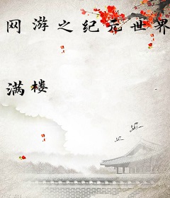 网游之纪元世界
