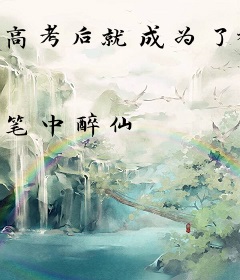 高考后就成为了神豪大佬