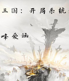 三国：开局系统逼我娶貂蝉