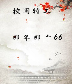 校园特工