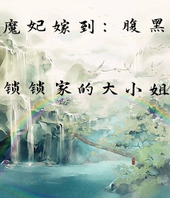 魔妃嫁到：腹黑太子，快躺下！
