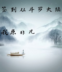 签到从斗罗大陆开始