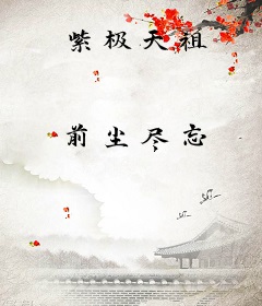 紫极天祖