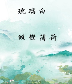 琉璃白