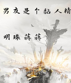男友是个黏人精