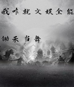 我咋就文娱全能了呢