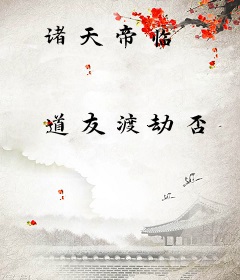 诸天帝临