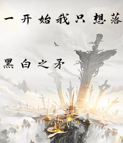 一开始我只想落地成盒
