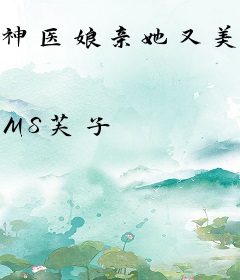 神医娘亲她又美又飒