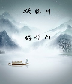 妖临川
