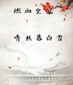 燃血皇冠