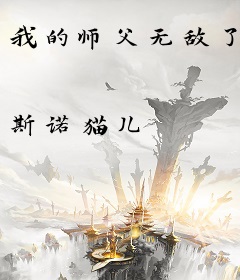 我的师父无敌了