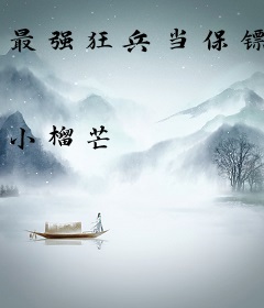 最强狂兵当保镖
