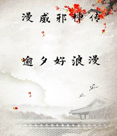 漫威邪神传