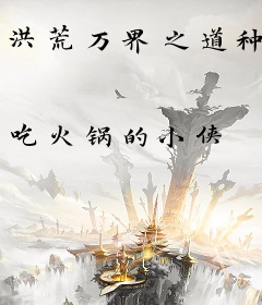 洪荒万界之道种