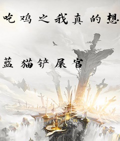 吃鸡之我真的想躺赢啊