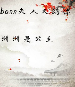 boss夫人又鸽你了