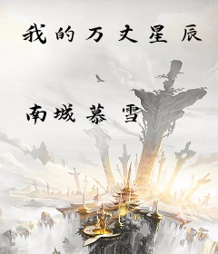 我的万丈星辰