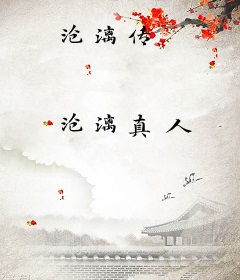 沧漓传