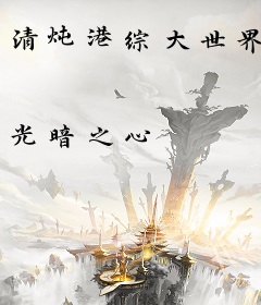 清炖港综大世界