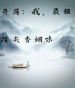 开局：我，最强人类！