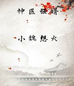 神医强婿