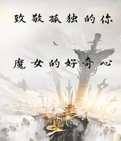 致敬孤独的你