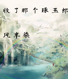 收了那个琢玉郎