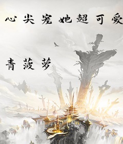 心尖宠她超可爱