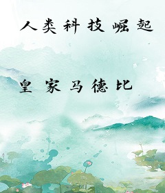 人类科技崛起