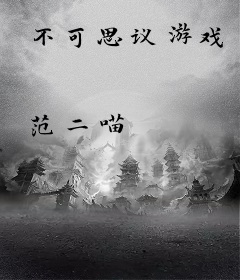 不可思议游戏
