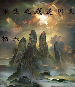 重生之我是网文大佬