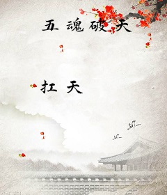 五魂破天