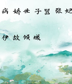 病娇世子嚣张妃