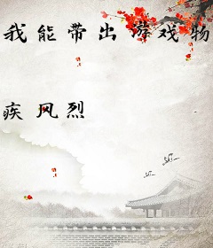 我能带出游戏物品