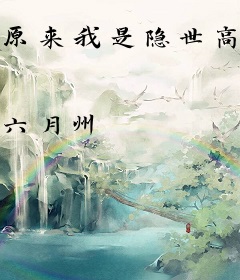 原来我是隐世高人