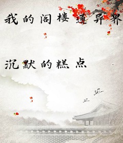 我的阁楼通异界