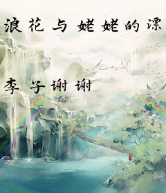 浪花与姥姥的漂亮房子