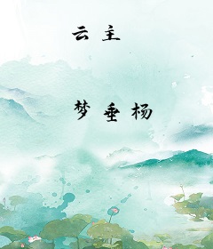 云主