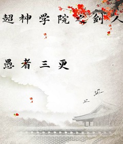 超神学院之剑人信